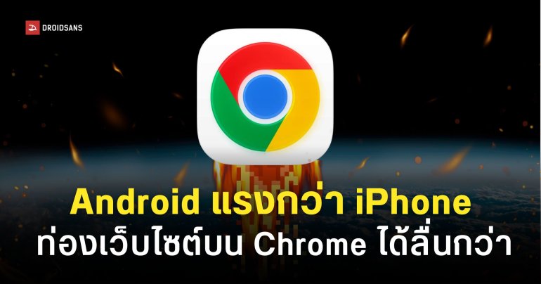 Google ยกให้ Android ท่องเว็บไซต์ได้เร็ว และลื่นไหลกว่า iOS