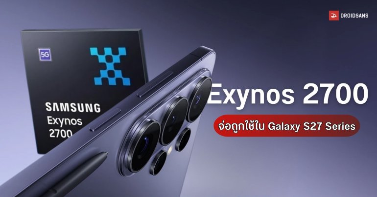 Samsung ซุ่มพัฒนาชิป Exynos 2700 คาดเตรียมใช้ใน Galaxy S27 Series ปีหน้า