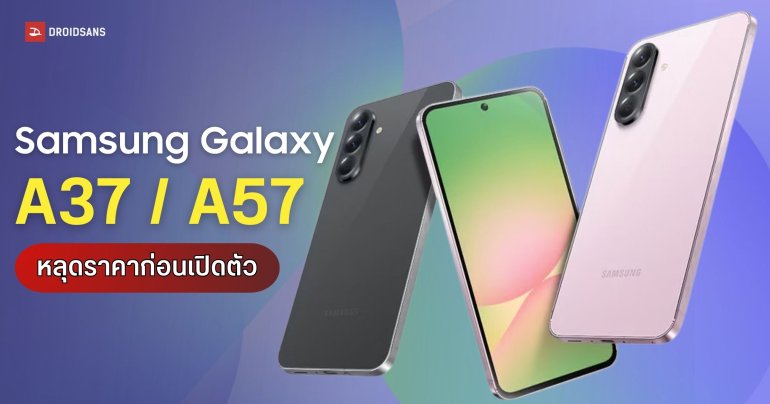 หลุดราคาโซนยุโรป Galaxy A37 / A57 เผยราคาเริ่มต้นดีดขึ้นเป็น 16,xxx บาท