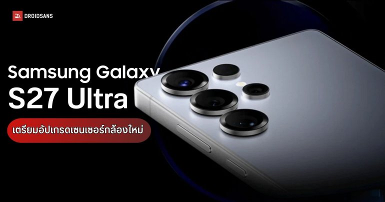 Samsung ซุ่มพัฒนาเซ็นเซอร์ ISOCELL ใหม่ รองรับเทคโนโลยี LOFIC คาดเปิดตัวในปี 2027