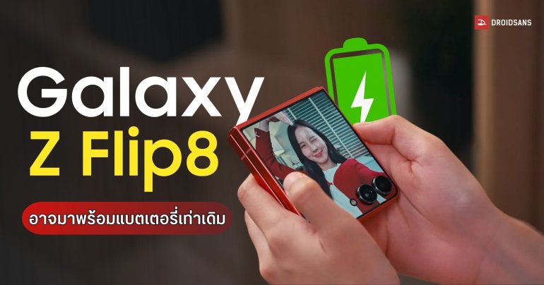 Galaxy Z Flip8 อาจไม่อัปเกรดความจุแบตฯ เพราะชิป Exynos 2600 จัดการพลังงานดีขึ้น