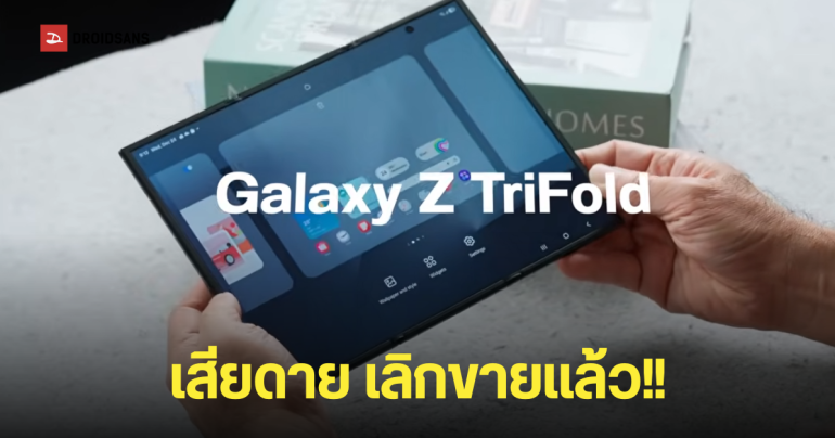 Samsung หยุดขาย Galaxy Z TriFold มือถือจอพับ 3 ทบแล้ว หลังเปิดตัวมา 3 เดือน