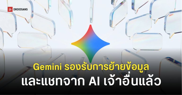 Gemini รองรับการย้ายข้อมูลจาก ChatGPT มาใช้งานต่อได้แล้ว ย้ายค่ายง่ายกว่าเดิม