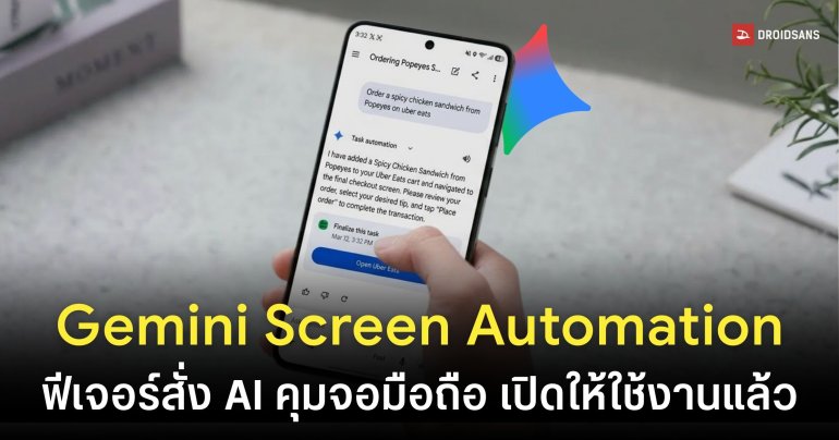Google ปล่อยฟีเจอร์ Gemini คุมหน้าจอมือถือแทนผู้ใช้ นำร่อง Galaxy S26 Series