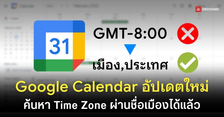 Google Calendar อัปเดตช่องค้นหา Time Zone ไม่ต้องจำค่า GMT อีกต่อไป