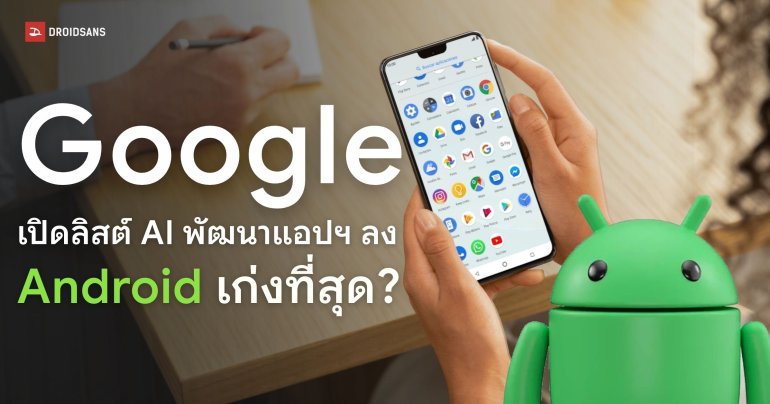 Google เปิดตาราง Android Bench จัดอันดับ AI ตัวไหนเขียนแอปฯ เก่งสุด?