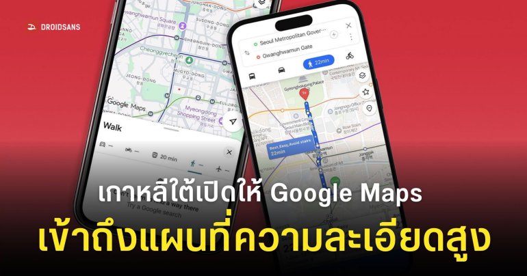 เกาหลีใต้อนุมัติคำขอ Google Maps ให้เข้าถึงข้อมูลแผนที่ความละเอียดสูงได้