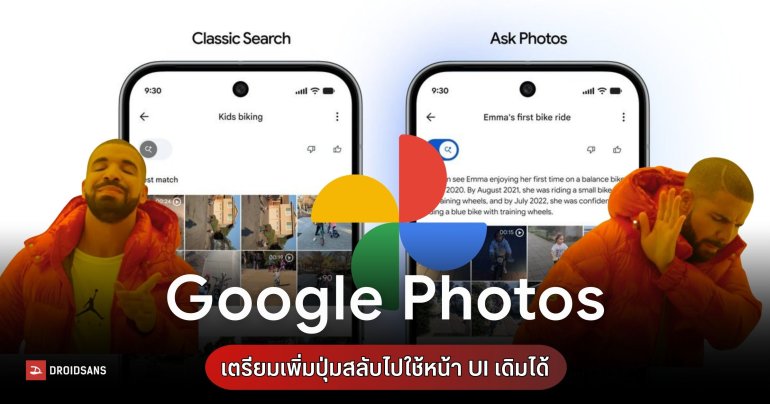 Google Photos จ่อเพิ่มปุ่มสลับ UI กลับไปใช้หน้าค้นหาแบบเดิมได้แล้ว หลังคนไม่ชอบ Ask Photos