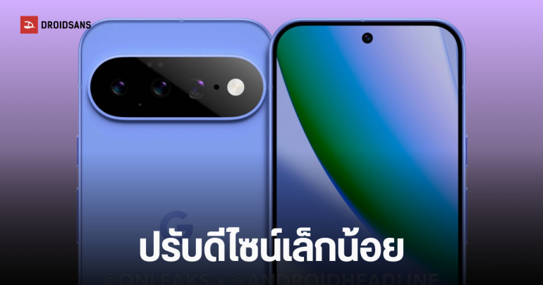 ดีไซน์ Google Pixel 11 พร้อมข้อมูลภายใน เน้นใช้งาน AI ไหลลื่น ใช้ชิป Tensor G6 สถาปัตยกรรม 2nm