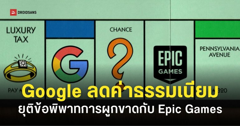 Google ประกาศเปิดทางให้ App Store ภายนอก ปรับลดค่าธรรมเนียมแอป และยุติคดีกับ Epic