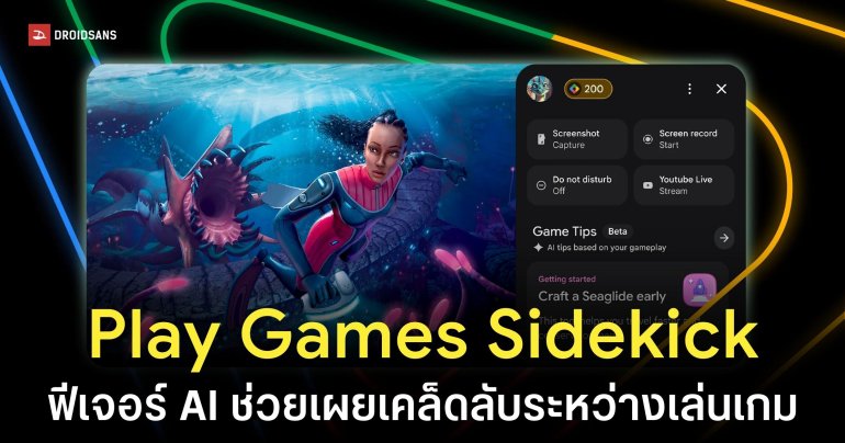 Google เปิดตัว Play Games Sidekick ใช้ AI บอกทริค พร้อมฟีเจอร์ทดลองเกมฟรี
