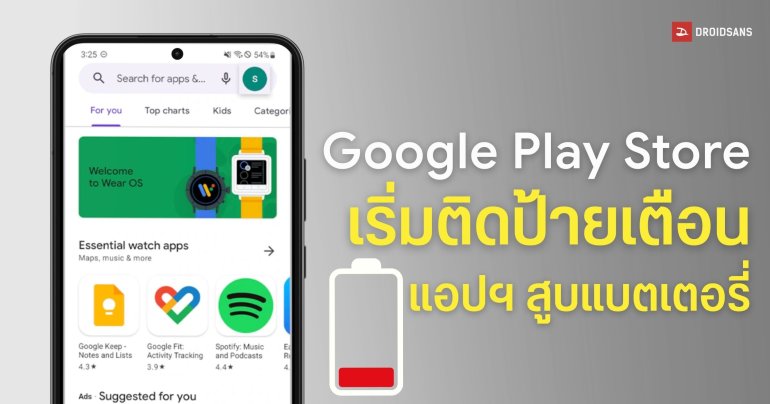 Play Store เริ่มใช้มาตรการเด็ดขาด ติดป้ายเตือนแอปทำแบตไหล-ลดการมองเห็นแอปหน้าร้านค้า