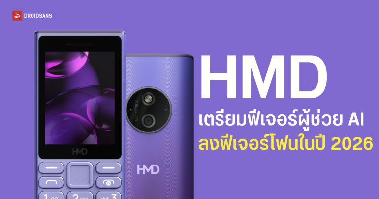 HMD เตรียมยัดผู้ช่วย AI และฟีเจอร์วิดีโอคอลลงในมือถือปุ่มกด ประเดิมปี 2026