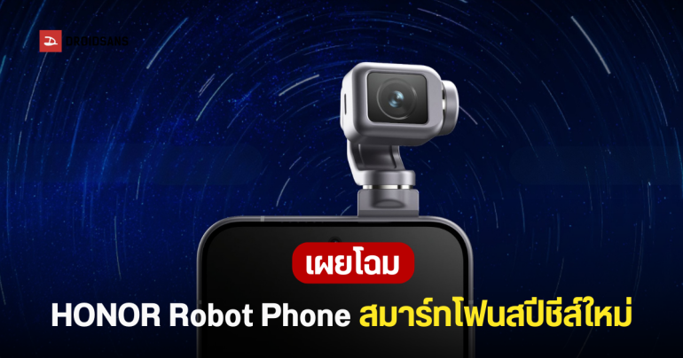 HONOR เผยโฉม Robot Phone มือถือมีชีวิต พยักหน้าตอบ มีกล้อง 200MP หัวกิมบอลหมุนถ่ายได้ถึง 180 องศา