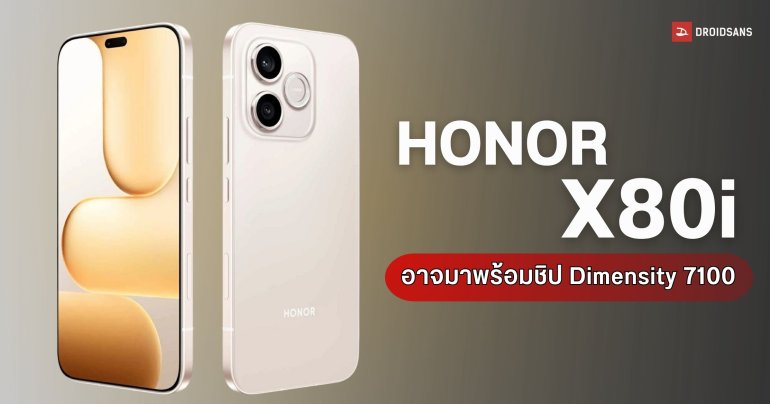 หลุดข้อมูลรุ่นเล็กสุด HONOR X80i แบตอึด 7,000mAh ลุ้นใช้ชิป Dimensity 7100