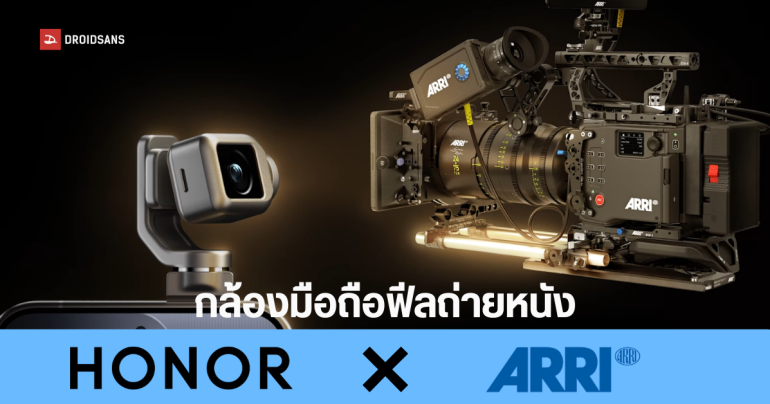 HONOR จับมือ ARRI ปฏิวัติการถ่ายภาพมือถือ นำศาสตร์กล้องถ่ายภาพยนตร์ระดับโลก สู่ HONOR Robot Phone