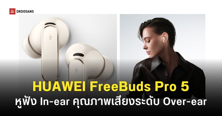 เปิดตัว HUAWEI FreeBuds Pro 5 เสียงดีระดับ Over-ear ราคาเพียง 4,990 บาท