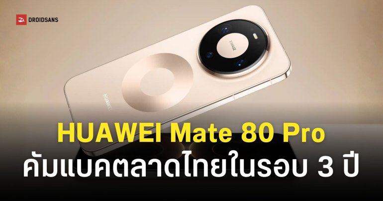 HUAWEI Mate 80 Pro เปิดจองในไทยแล้ว สเปคจัดเต็ม ของแถมพรีออเดอร์จัดหนัก