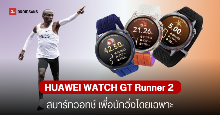 HUAWEI WATCH GT Runner 2 สมาร์ทวอทช์ไทเทเนียมที่เบาที่สุด เพื่อสายวิ่งตัวจริง เตรียมขายไทย 13 มี.ค.นี้ ราคา 9,xxx บาท