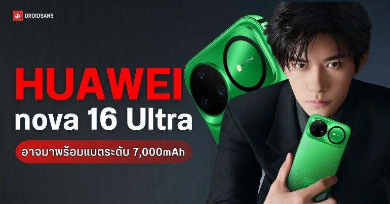 หลุดสเปก HUAWEI nova 16 Ultra ดันแบตทะลุ 7,000mAh พร้อมขยับไปใช้ชิปเรือธง Kirin 9 Series