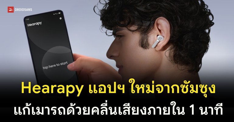 เปิดตัว Hearapy แอปพลิเคชันแก้อาการเมารถจาก Samsung บำบัดด้วยคลื่นเสียง 100Hz
