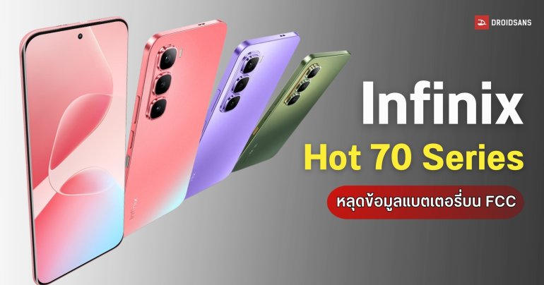 เผยข้อมูล Infinix Hot 70 Series โผล่บน FCC คอนเฟิร์มมี 2 รุ่น คาดรุ่นท็อปได้แบต 5,600mAh ชาร์จไว 45W