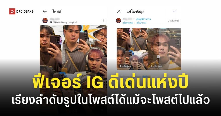 Instgram อัปเดตใหม่ ‘เปลี่ยนลำดับรูปหรือวิดีโอ’ ได้แล้ว ไม่ต้องลบโพสต์ลงใหม่