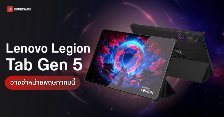 Lenovo Legion Tab Gen 5 แท็บเล็ตเกมมิ่งไซซ์พกพา อัดชิป Snapdragon 8 Elite Gen 5 ลุ้นเข้าไทยเร็ว ๆ นี้