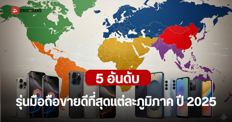 ส่อง 5 อันดับรุ่นมือถือที่ขายที่สุด ปี 2025 ทุกตลาดทั่วโลก มือถือจาก Apple และ Samsung ครองอันดับต้น ๆ