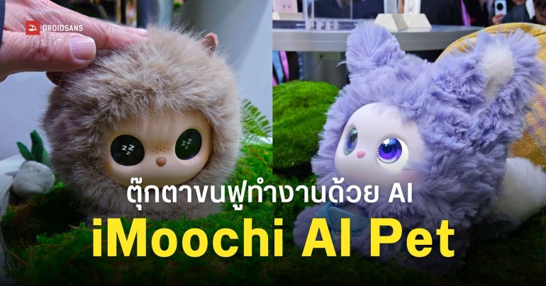 iMoochi AI Pet ตุ๊กตาสัตว์เลี้ยงขนฟูสุดน่ารัก จดจำเสียงเจ้าของได้ | MWC 2026