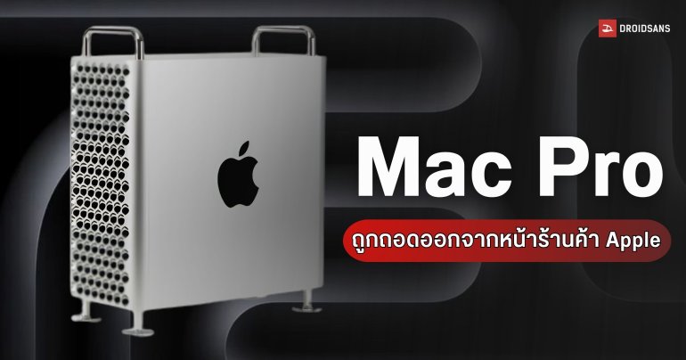 Apple แอบถอด Mac Pro ออกจากหน้าเว็บสั่งซื้อ ปิดตำนานเดสก์ท็อปรุ่นแพงสุด