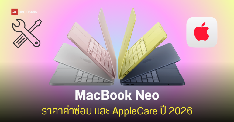 เปิดค่าซ่อม MacBook Neo เตรียมเงินไว้แค่ไหน? ราคาหน้าจอ แบตเตอรี่ และอัปเดตราคา AppleCare สำหรับ Mac ทุกรุ่นล่าสุด ปี 2026