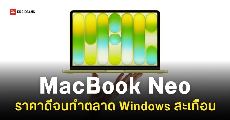 ทำไม MacBook Neo คือฝันร้ายของโน้ตบุ๊ก Windows ที่แม้แต่ผู้บริหาร ASUS ยังเห็นด้วย