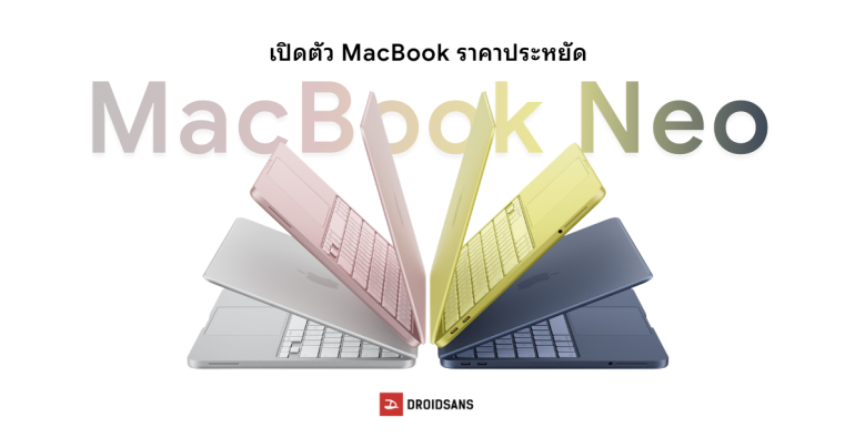 เปิดตัว MacBook Neo รุ่นราคาประหยัด ได้ชิป A18 Pro แบตอึดนาน 16 ชั่วโมง เริ่มเพียง 19,900 บาท