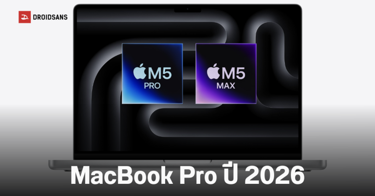 เปิดตัว MacBook Pro ปี 2026 รุ่น 14 นิ้ว และ 16 นิ้ว ชิป M5 Pro, M5 Max แรงทะลุขีด พลัง AI เหนือชั้น ความจุเริ่มต้น 1TB