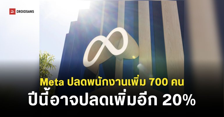 Meta ปลดพนักงานเพิ่ม 700 คน ได้รับผลกระทบหลายทีม อนาคตอาจปลดเพิ่มอีก