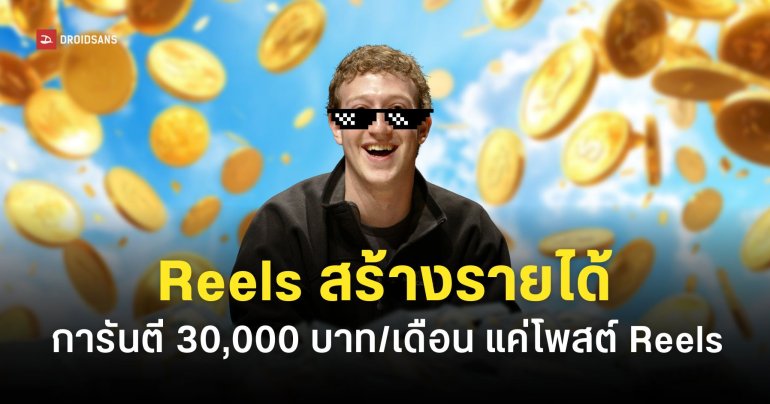ส่องเงื่อนไขโครงการ Creator Fast Track รับรายได้ 30,000 บาท/เดือน แค่โพสต์คลิป Reels บน Facebook