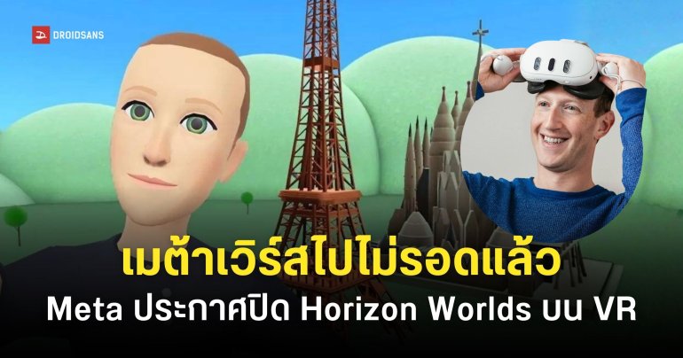 ปิดตำนาน Metaverse ประกาศปิดตัว Horizon Worlds เวอร์ชัน VR