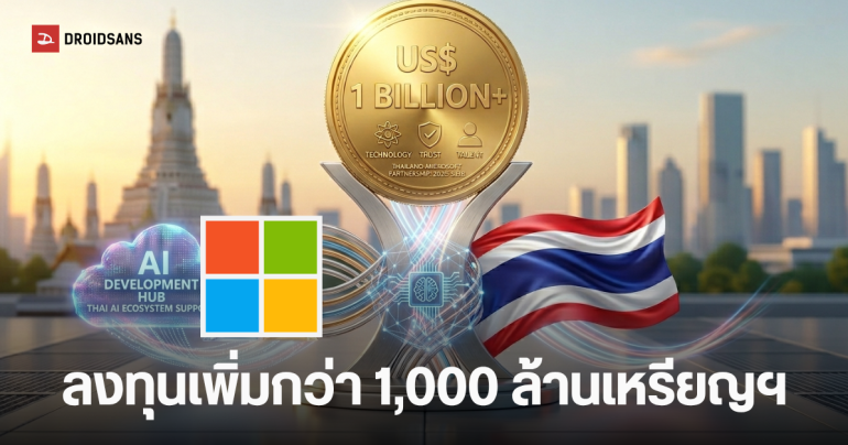Microsoft ประกาศลงทุน 3.3 หมื่นล้าน ปักหมุดไทยศูนย์กลาง AI แห่งเอเชีย พลิกโฉมเศรษฐกิจดิจิทัล