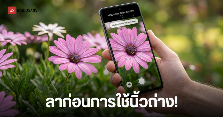 Motorola จดสิทธิบัตรใหม่ Distance-Based Zoom แค่ขยับมือถือเข้า-ออก ก็ซูมภาพได้ทันที