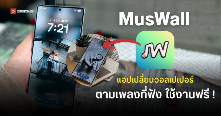 MusWall แอปเปลี่ยนวอลเปเปอร์ ‘ตามเพลงที่ฟัง’ อัตโนมัติ โหลดใช้ฟรีบน Android