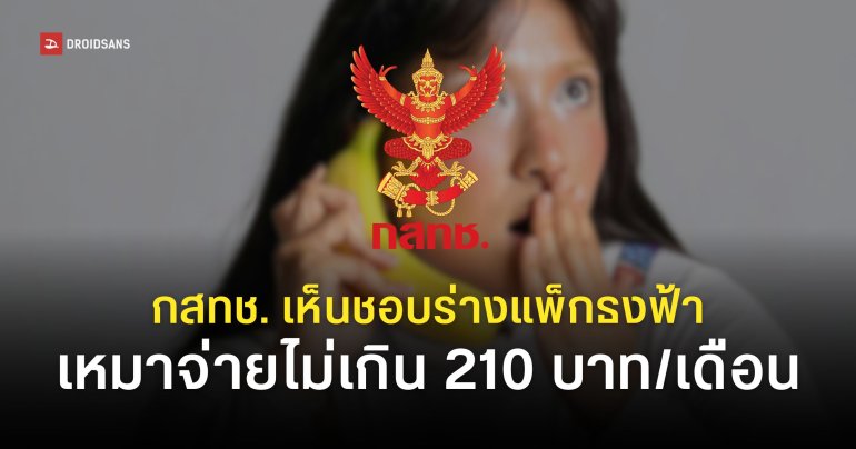 กสทช. ผ่านร่าง ‘แพ็กเกจมือถือธงฟ้า’ เพื่อคุ้มครองผู้บริโภค เหมาจ่ายไม่เกิน 210 บาท/เดือน