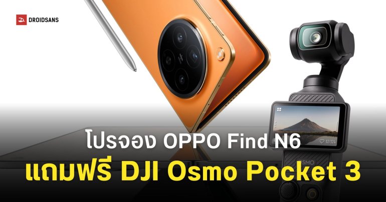 โปรจอง OPPO Find N6 แถมฟรี DJI Osmo Pocket 3 พร้อมรับเครื่องมีนาคมนี้