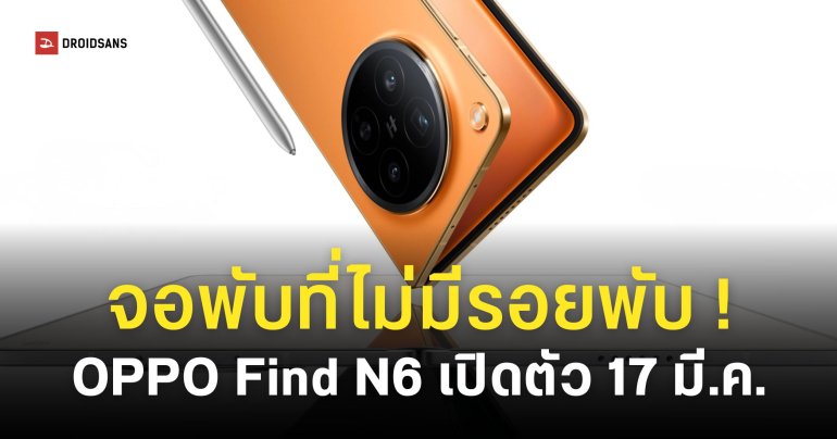OPPO Find N6 เปิดตัว 17 มี.ค. นี้ ชูจุดเด่นจอไร้รอยพับ และกล้อง 200MP