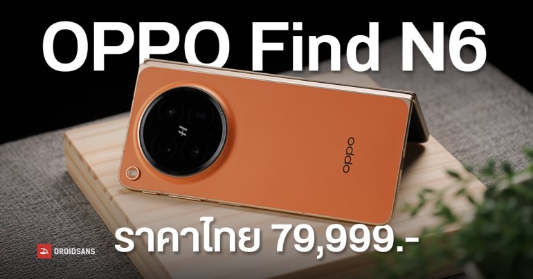 ราคาไทย OPPO Find N6 จอพับไร้รอยพับ ของแถมและส่วนลดจัดเต็ม