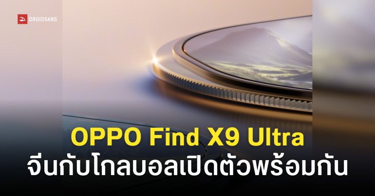 OPPO Find X9 Ultra เปิดตัว 21 เม.ย. 69 ที่จีนและโกลบอลพร้อมกัน