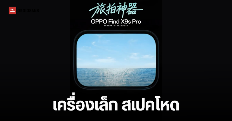 คอนเฟิร์ม OPPO Find X9s Pro มือถือจอกะทัดรัด 6.32 นิ้ว มาพร้อมกล้อง 200MP คู่ เปิดตัวเดือนเมษายนนี้