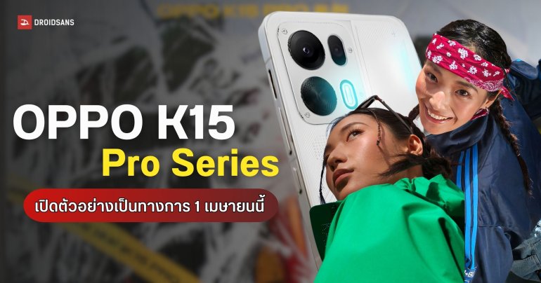 OPPO K15 Pro Series เปิดตัว 1 เม.ย. นี้ ชูจุดเด่นพัดลมระบายความร้อนทุกรุ่น เล่นเกมได้ยาว ๆ