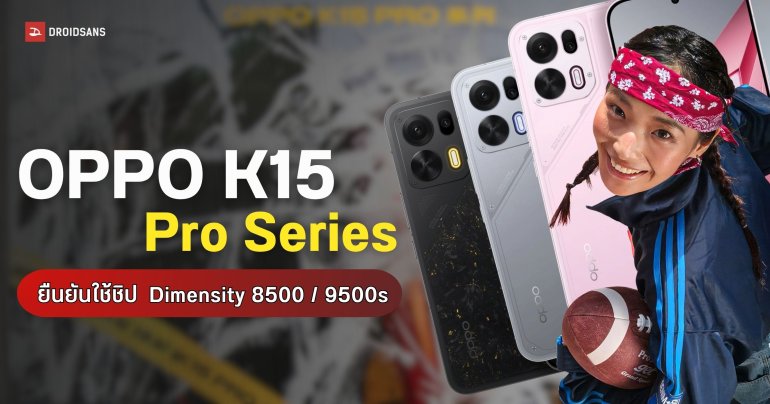 OPPO K15 Pro Series โผล่คะแนน Geekbench ยืนยันใช้ชิป Dimensity 8500 และ 9500s พร้อมเผยสีตัวเครื่อง
