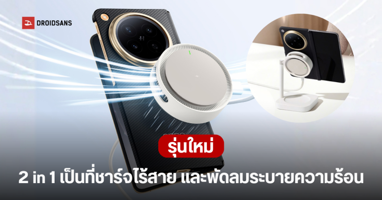 เปิดตัว OPPO Magnetic Turbo 2 AIRVOOC ชาร์จไร้สายแม่เหล็ก 50W พร้อมระบบทำความเย็นในตัว ราคาราว 1,650 บาท
